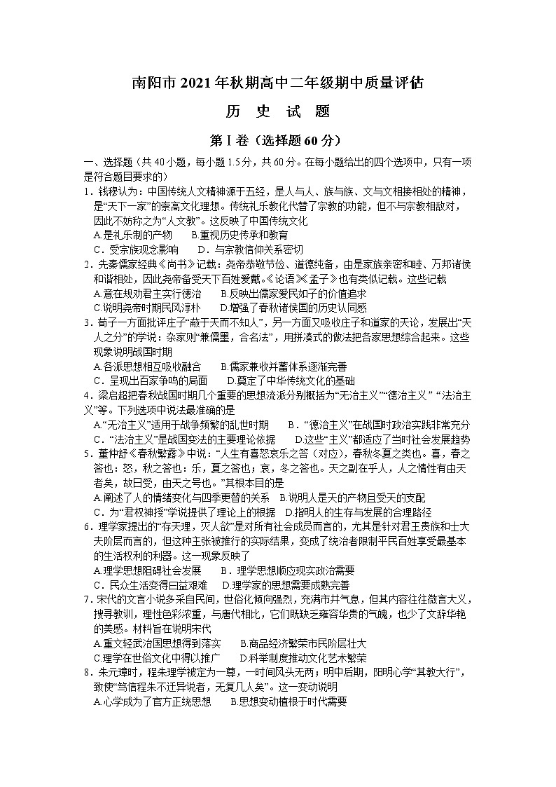 河南省南阳市2021-2022学年高二上学期期中考试历史试题含答案01