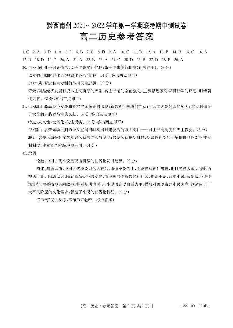 贵州省黔西南州2021-2022学年高二上学期期中联考历史试题含答案01