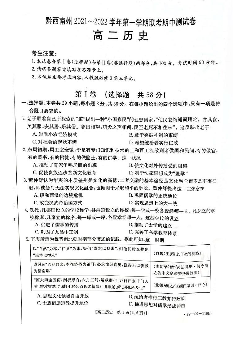 贵州省黔西南州2021-2022学年高二上学期期中联考历史试题含答案02