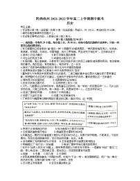 贵州省黔西南州2021-2022学年高二上学期期中联考历史试题含答案