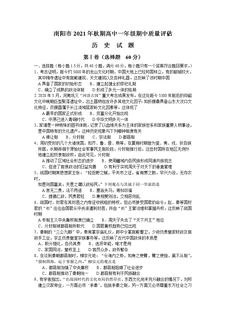 河南省南阳市2021-2022学年高一上学期期中考试历史试题含答案01