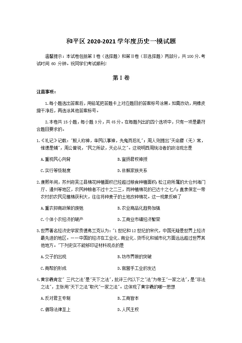 天津市和平区2021届一模历史学科试卷（含答案）01