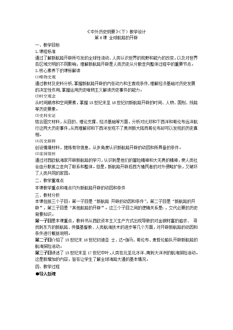 中外历史纲要 （下）教学设计 第6课 全球航路的开辟01