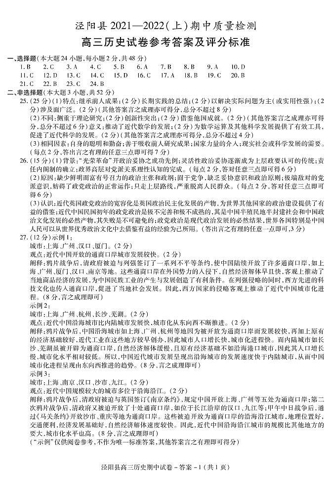 泾阳县高三历史期中答案第1页