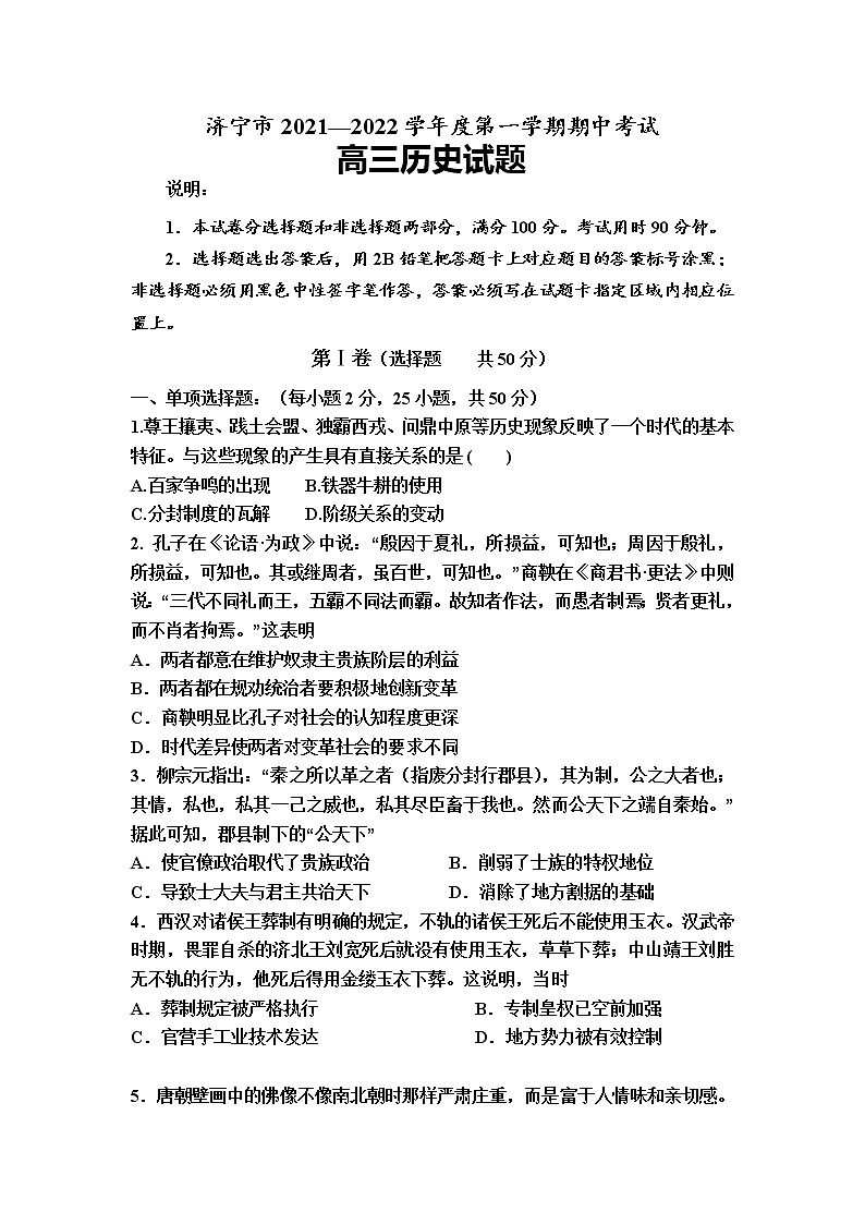 山东省济宁市2022届高三上学期期中考试历史试题含答案01