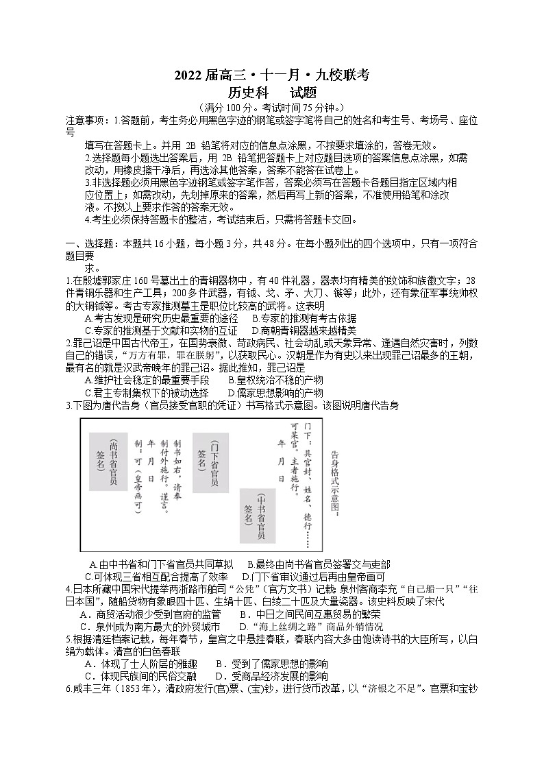 广东省韶关市北江中学等九校2022届高三上学期11月联考历史试题含答案第1页