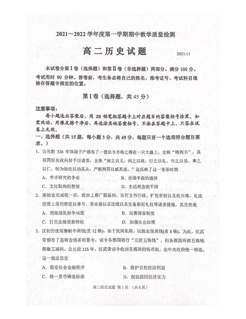 山东省济宁市邹城市2021-2022学年高二上学期期中考试历史试题扫描版含答案01