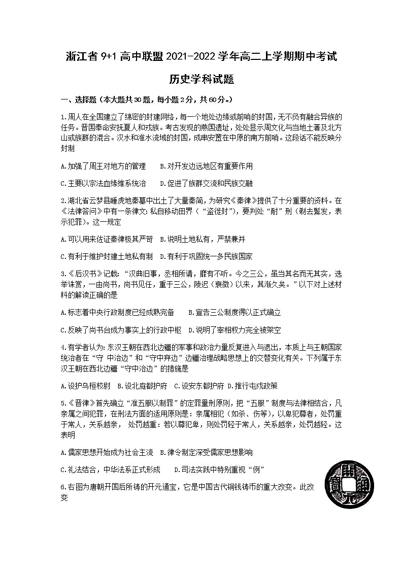 浙江省9+1高中联盟2021-2022学年高二上学期期中考试历史试题含答案01