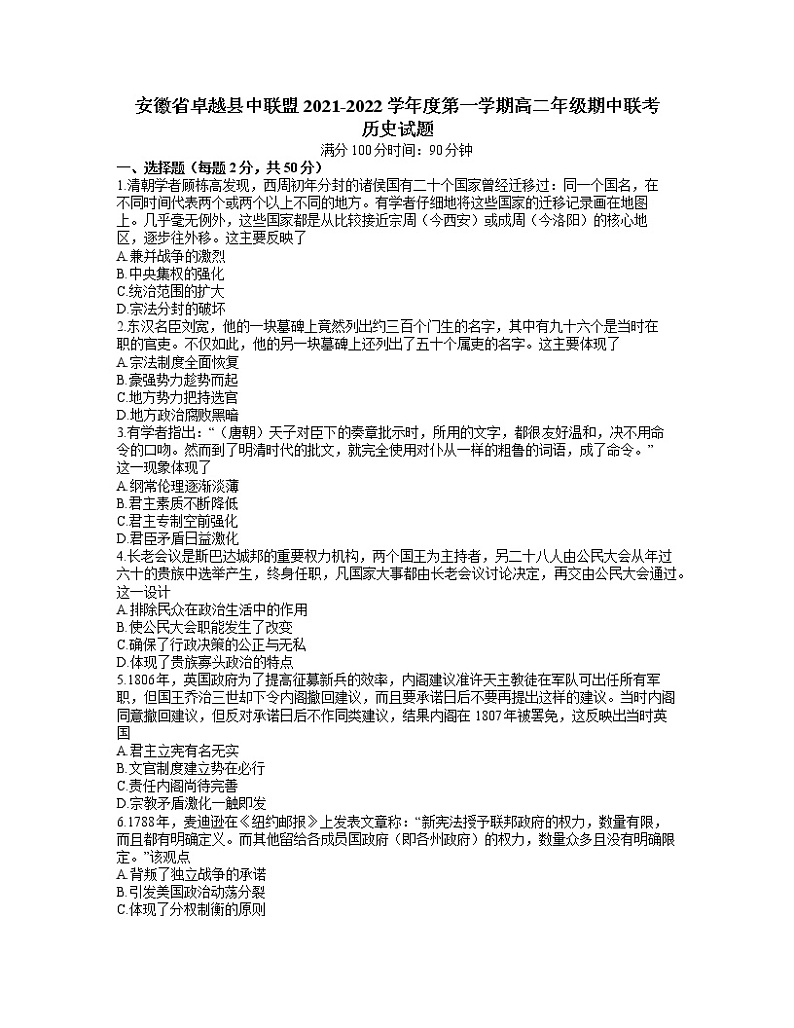 安徽省卓越县中联盟2021-2022学年高二上学期期中联考历史试题含答案第1页