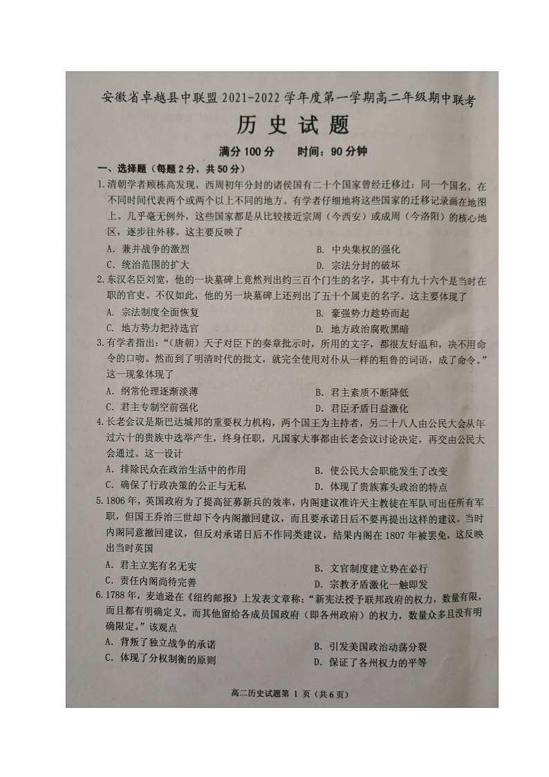 安徽省卓越县中联盟2021-2022学年高二上学期期中联考历史试题第1页