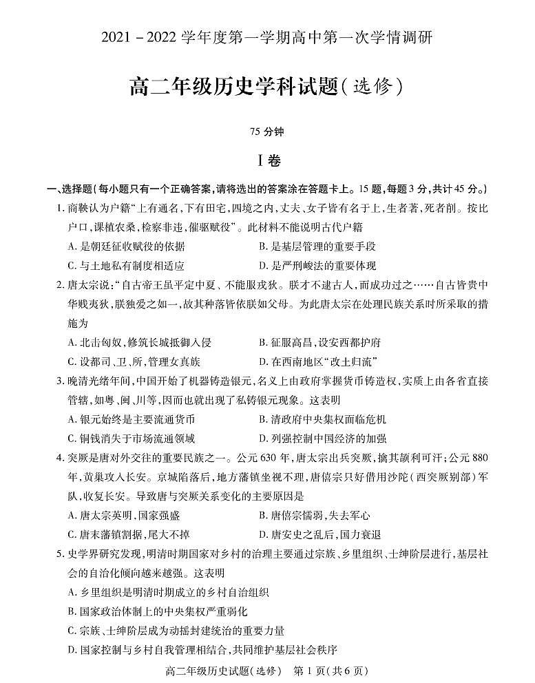 江苏省徐州市沛县2021-2022学年高二上学期第一次学情调研历史试题（选修）第1页