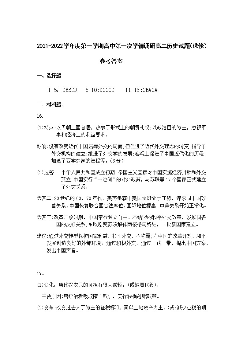 江苏省徐州市沛县2021-2022学年高二上学期第一次学情调研历史试题（选修）参考答案第1页