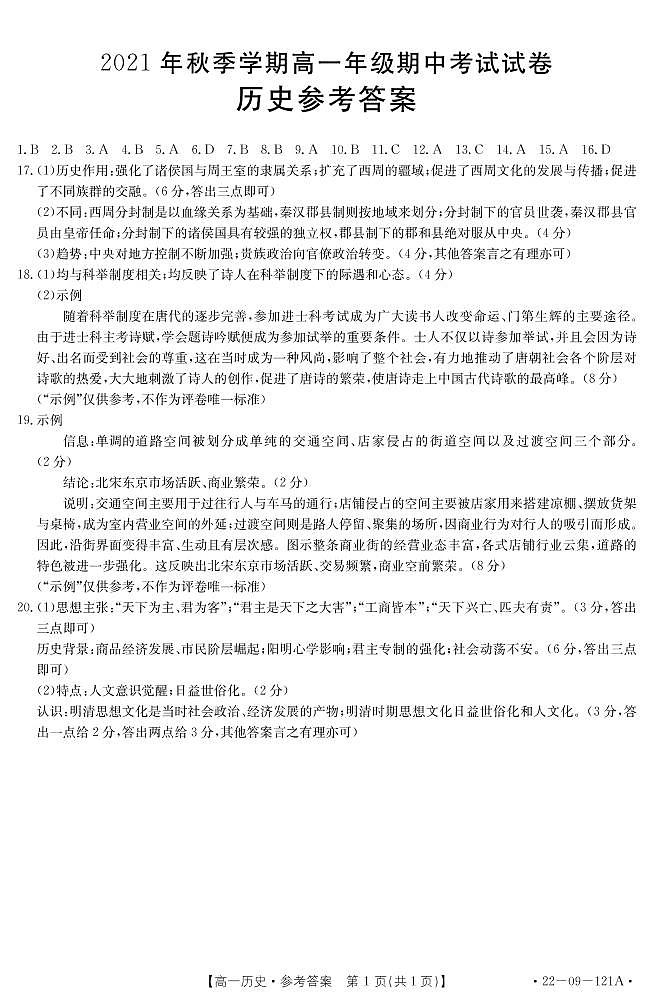 贵州省毕节市金沙县2021-2022学年高一上学期期中考试历史试题PDF版含答案01