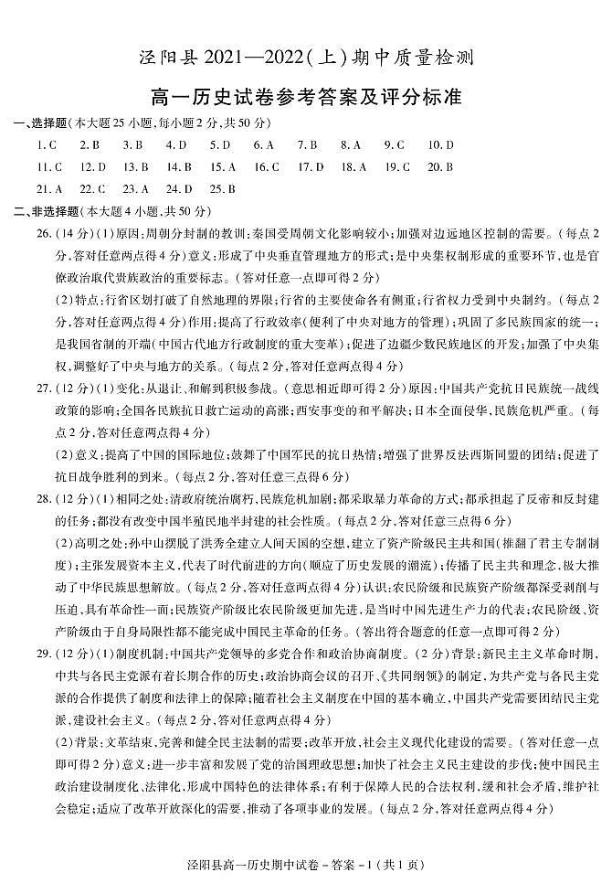 泾阳高一历史期中答案第1页