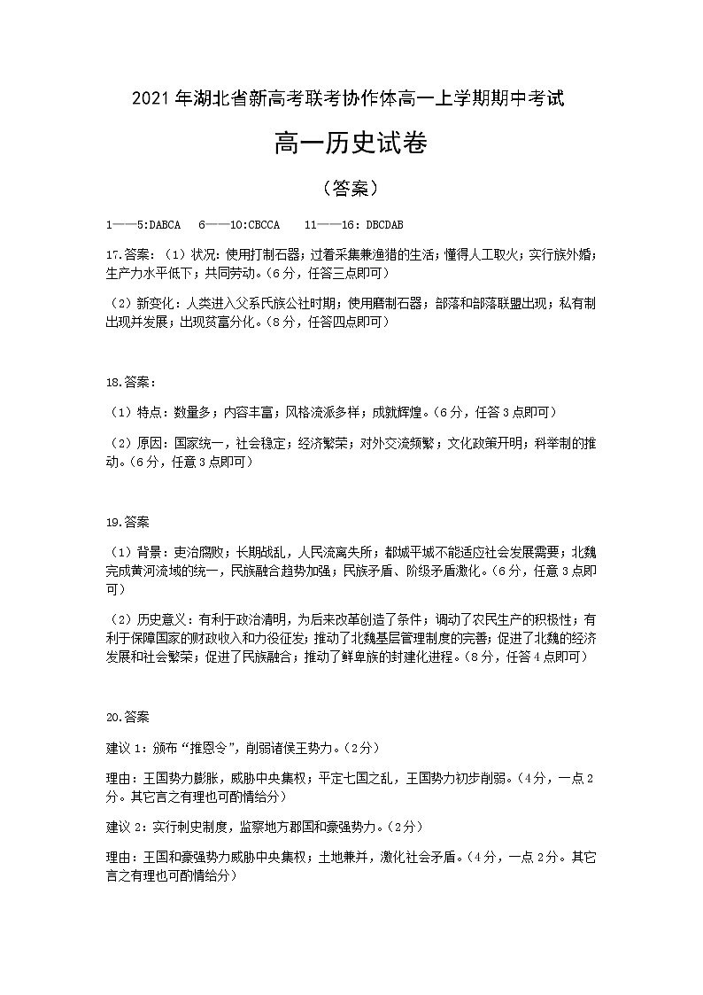 湖北省新高考联考协作体2021-2022学年高一上学期期中考试历史试卷含答案01