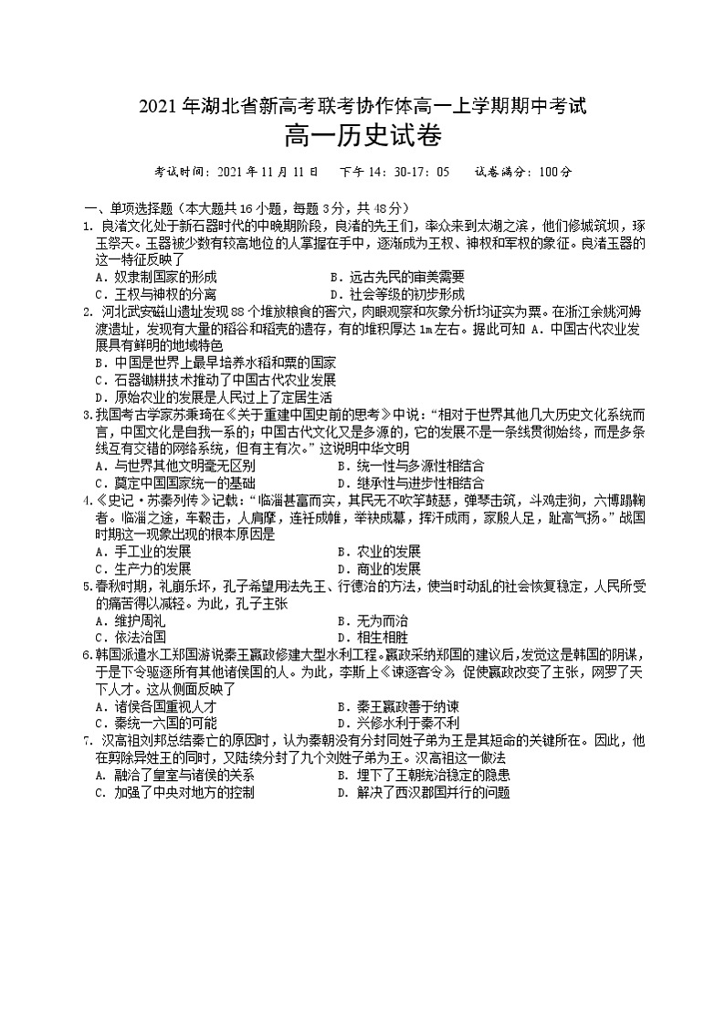 湖北省新高考联考协作体2021-2022学年高一上学期期中考试历史试卷含答案01