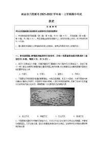 江苏省南京市六校联考2021-2022学年高一上学期期中考试历史试题含答案