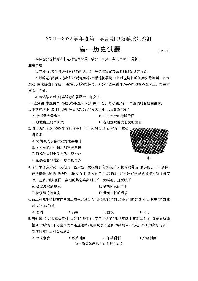 山东省临沂市兰山区、罗庄区2021-2022学年高一上学期中考试历史试题PDF版含答案第1页