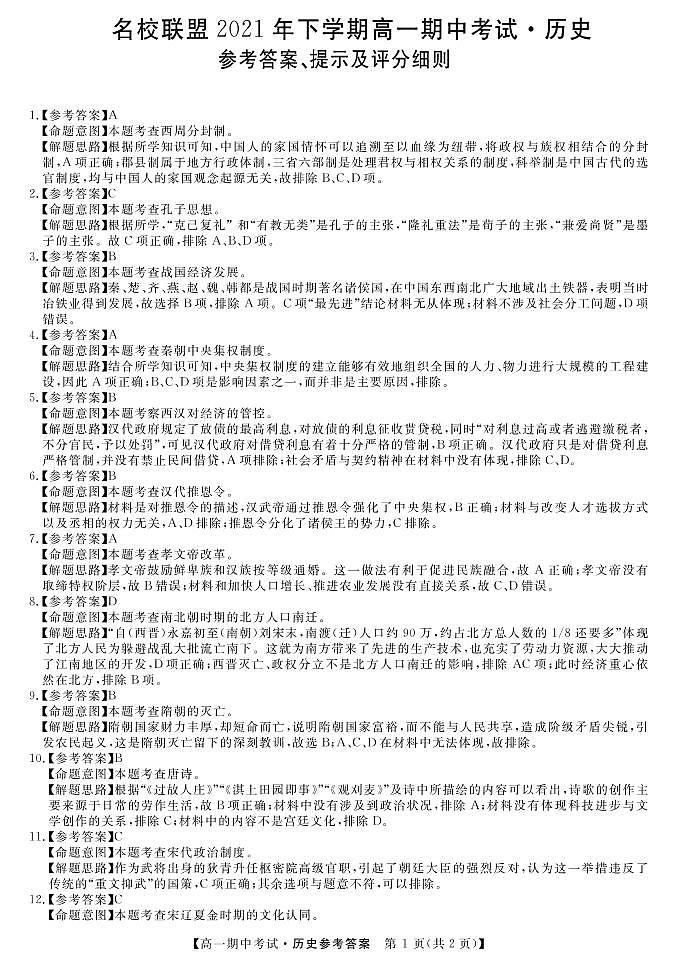 湖南省天壹名校联盟2021-2022学年高一上学期期中考试历史试题含答案01