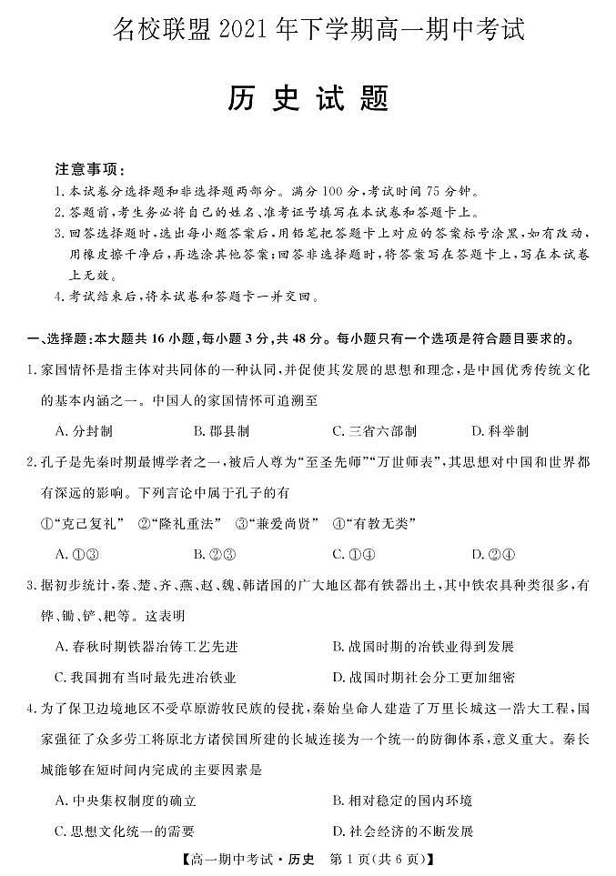 湖南省天壹名校联盟2021-2022学年高一上学期期中考试历史试题PDF版含答案01