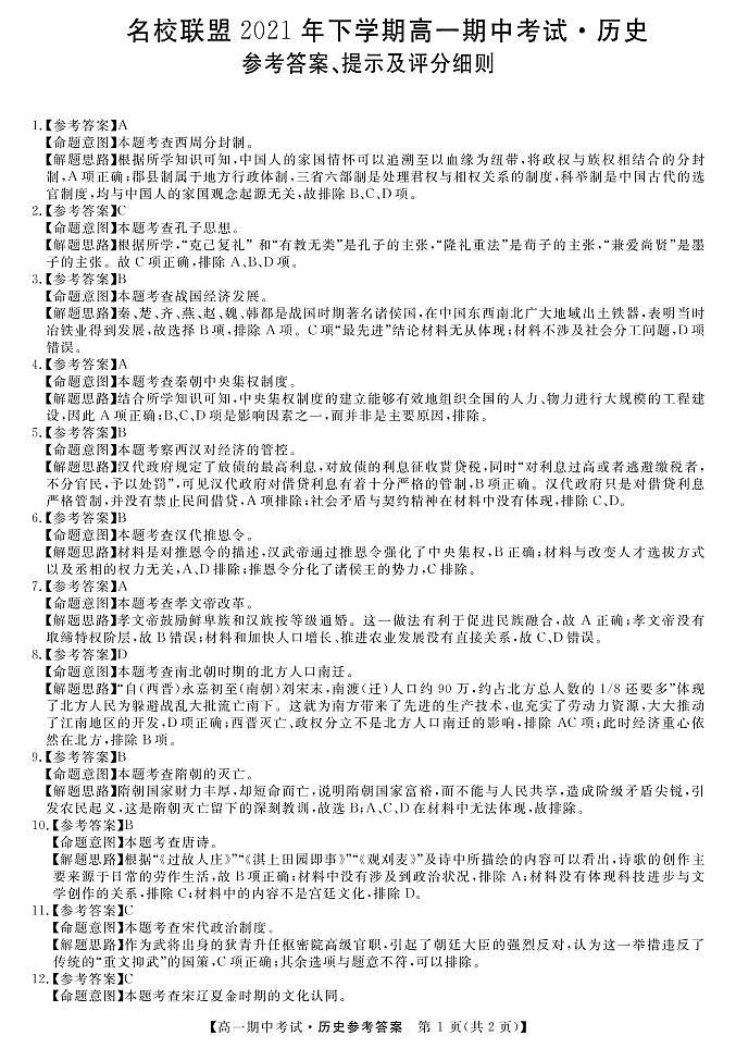 湖南省天壹名校联盟2021-2022学年高一上学期期中考试历史试题PDF版含答案01