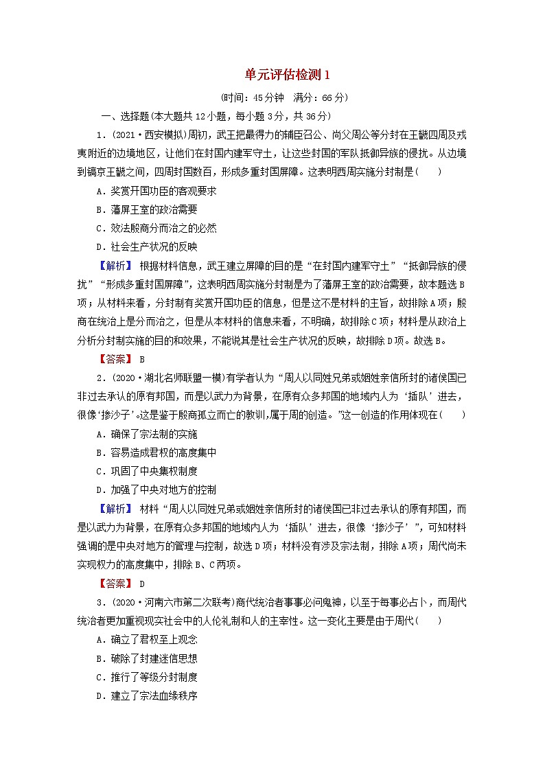 高考历史一轮复习第1单元古代中国的政治制度单元评估检测含解析学案第1页