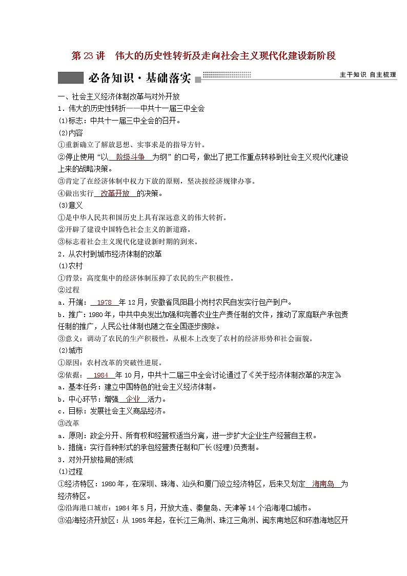 高考历史一轮复习专题七近现代中国的经济发展和社会生活的变迁第23讲伟大的历史性转折及走向社会主义现代化建设新阶段学案含解析人民版第1页