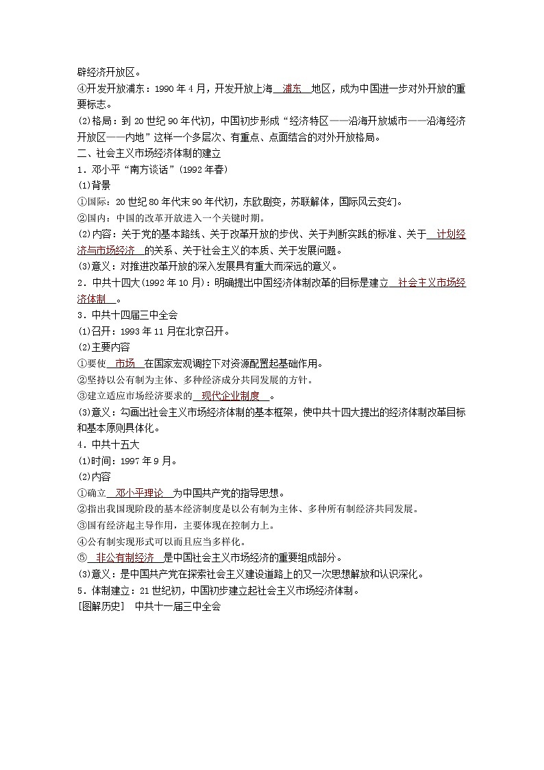 高考历史一轮复习专题七近现代中国的经济发展和社会生活的变迁第23讲伟大的历史性转折及走向社会主义现代化建设新阶段学案含解析人民版第2页