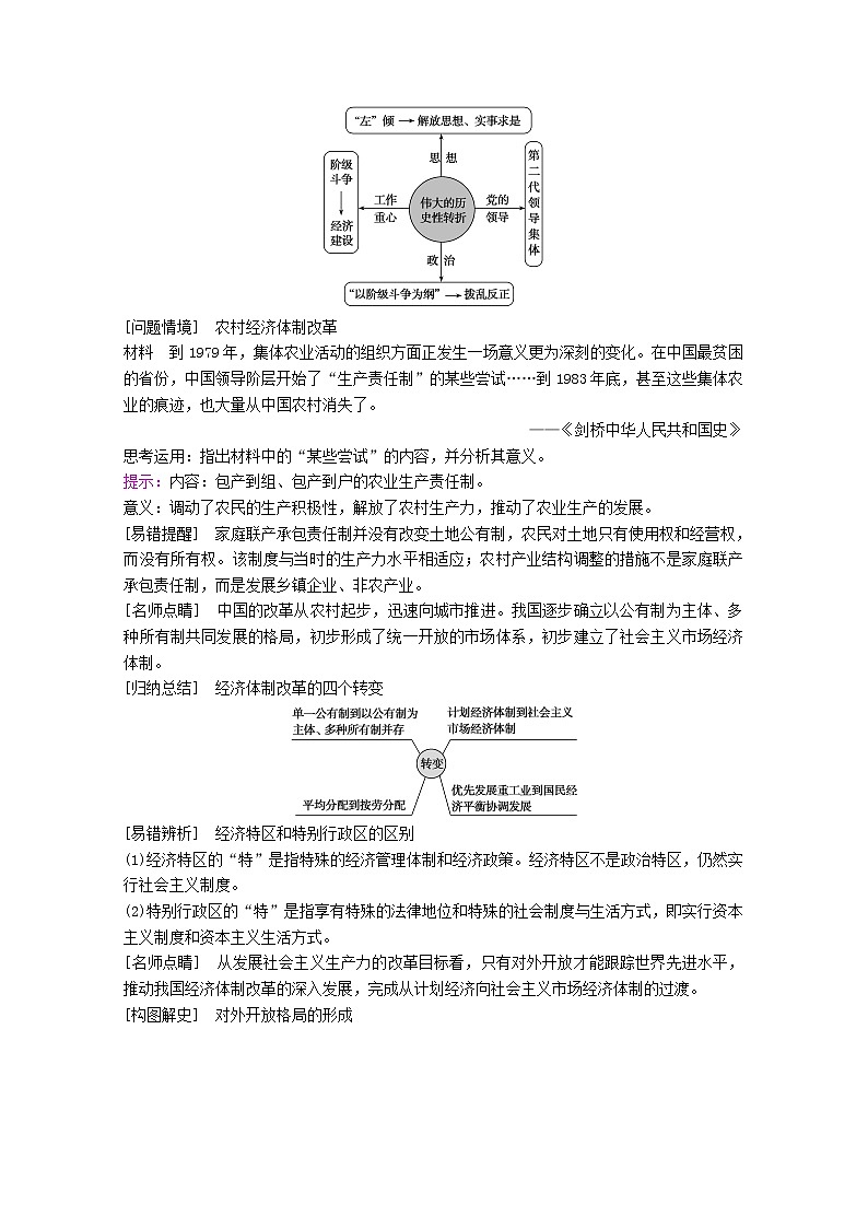 高考历史一轮复习专题七近现代中国的经济发展和社会生活的变迁第23讲伟大的历史性转折及走向社会主义现代化建设新阶段学案含解析人民版第3页