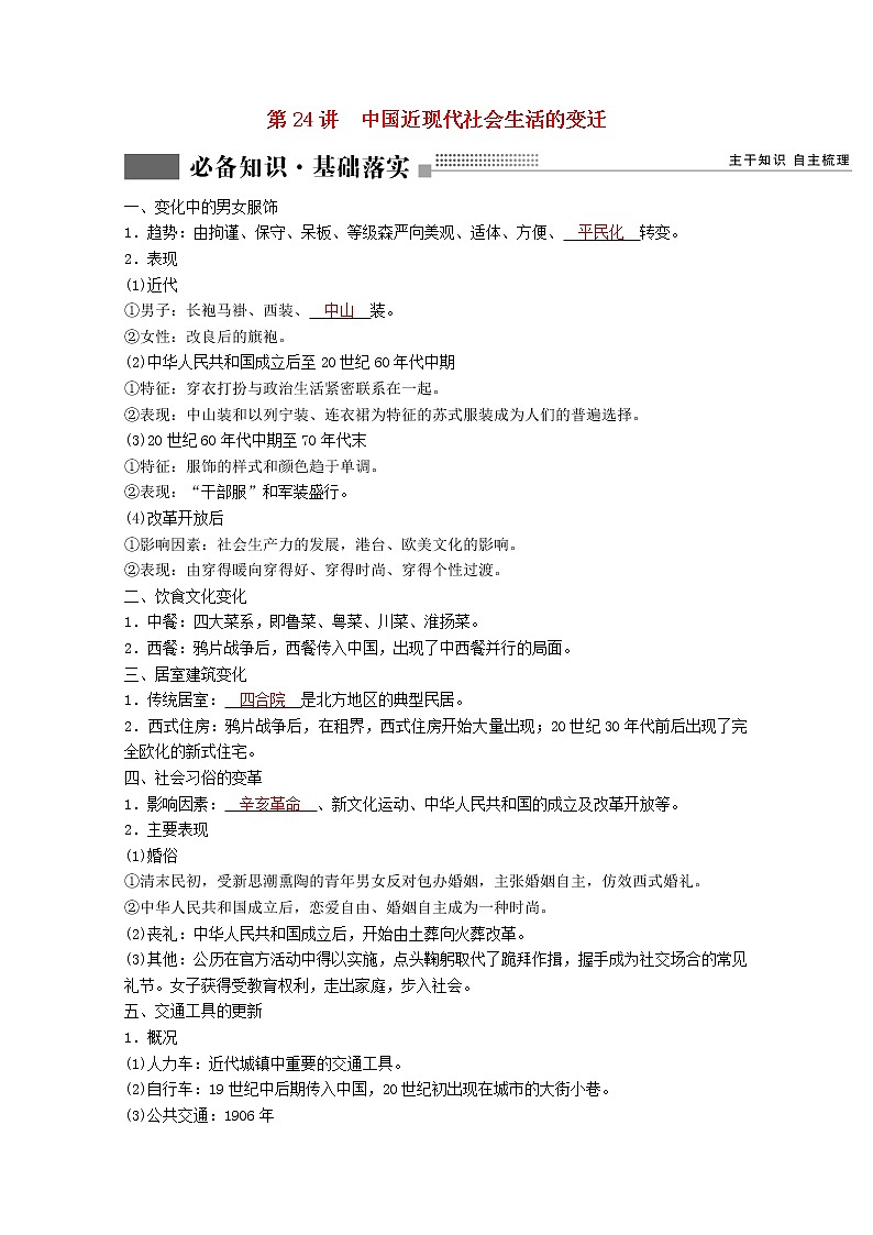 高考历史一轮复习专题七近现代中国的经济发展和社会生活的变迁第24讲中国近现代社会生活的变迁学案含解析人民版第1页