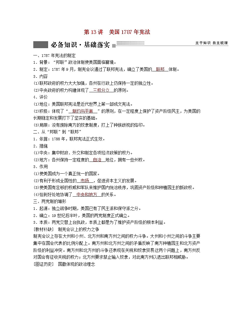 高考历史一轮复习专题四古代希腊罗马和近代西方的政治文明第13讲美国1787年宪法学案含解析人民版01
