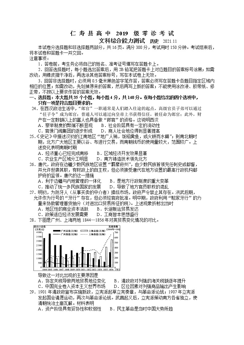四川省眉山市仁寿县2022届高三上学期11月零诊考试文综历史试题含答案01