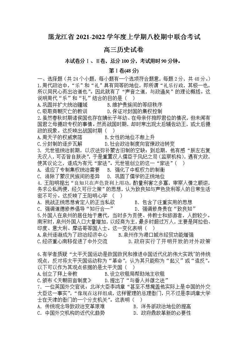 黑龙江省八校2022届高三上学期期中联合考试历史试题含答案第1页