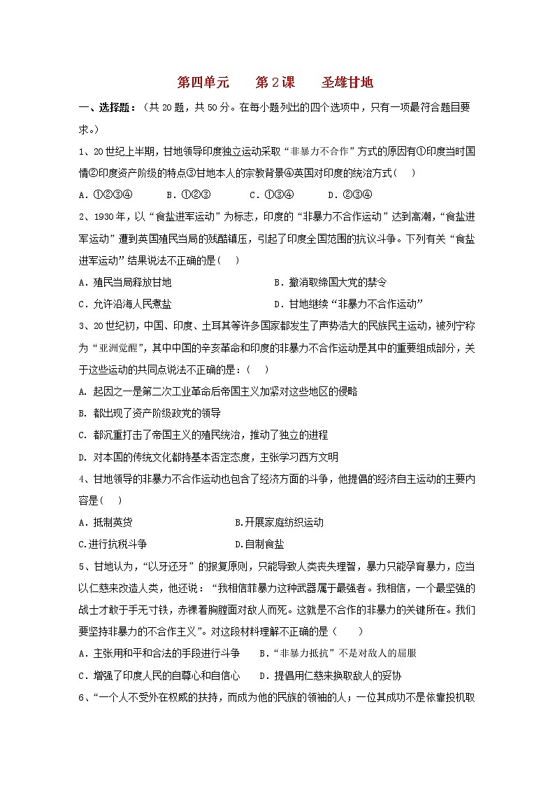 高中历史第四单元亚洲觉醒的先躯第2课圣雄甘地作业2含解析新人教版选修4第1页