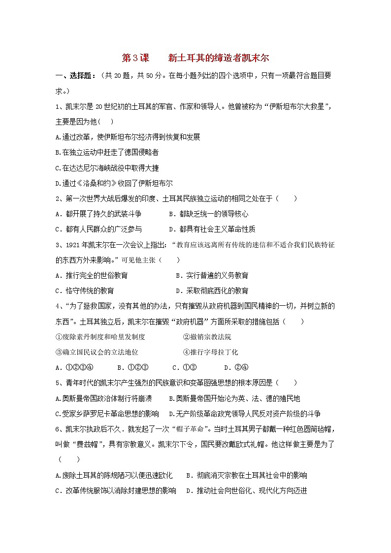 高中历史第四单元亚洲觉醒的先躯第3课新土耳其的缔造者凯末尔作业1含解析新人教版选修4第1页