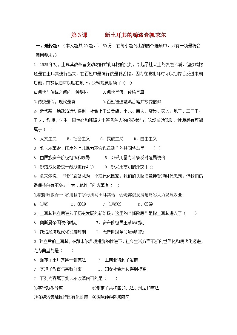 高中历史第四单元亚洲觉醒的先躯第3课新土耳其的缔造者凯末尔作业2含解析新人教版选修4第1页