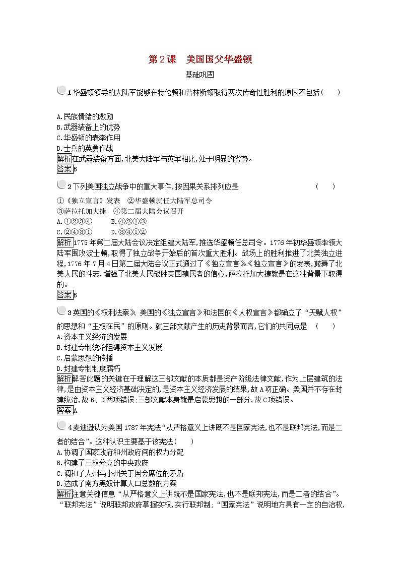 高中历史第三单元欧美资产阶级革命时代的杰出人物第2课美国国父华盛顿作业1含解析新人教版选修4第1页