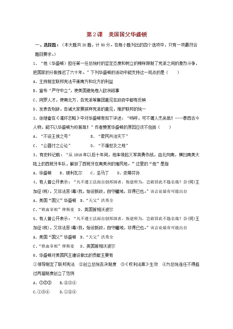 高中历史第三单元欧美资产阶级革命时代的杰出人物第2课美国国父华盛顿作业2含解析新人教版选修4第1页