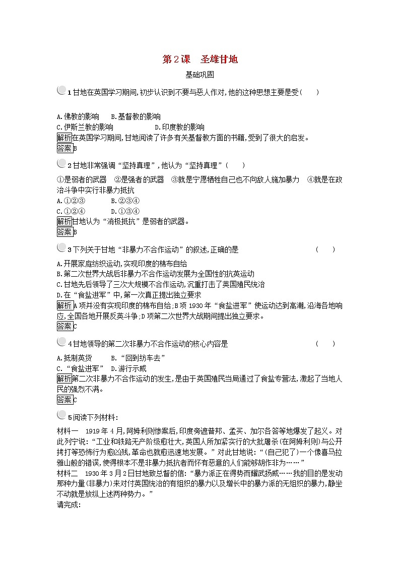 高中历史第四单元亚洲觉醒的先躯第2课圣雄甘地作业1含解析新人教版选修4第1页