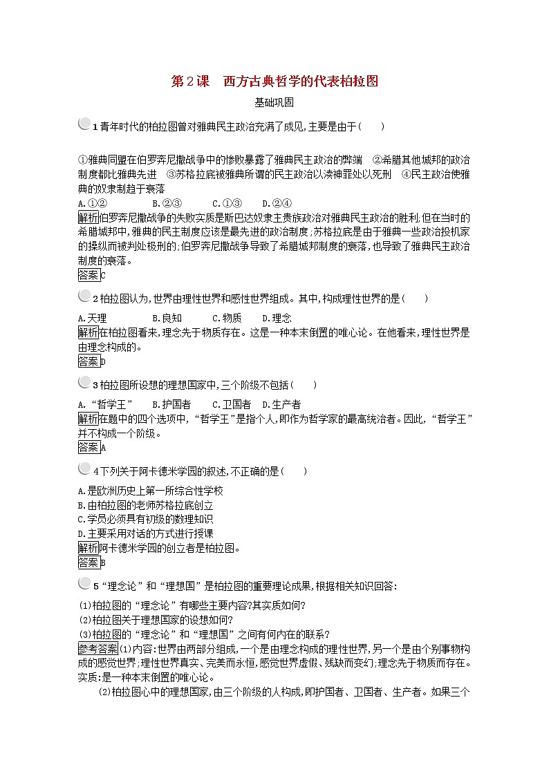 高中历史第二单元东西方的先哲第2课西方古典哲学的代表柏拉图作业1含解析新人教版选修4第1页