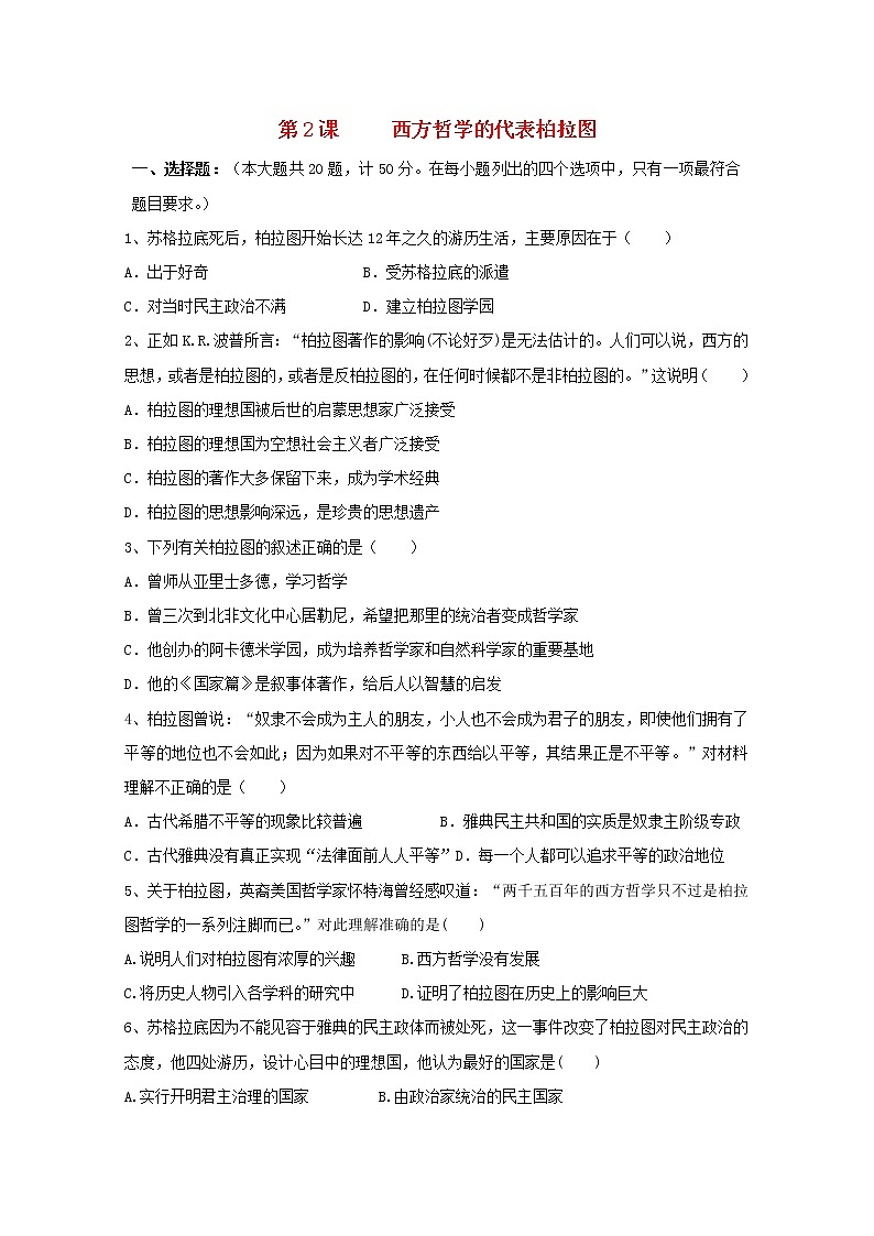 高中历史第二单元东西方的先哲第2课西方古典哲学的代表柏拉图作业3含解析新人教版选修4 练习01