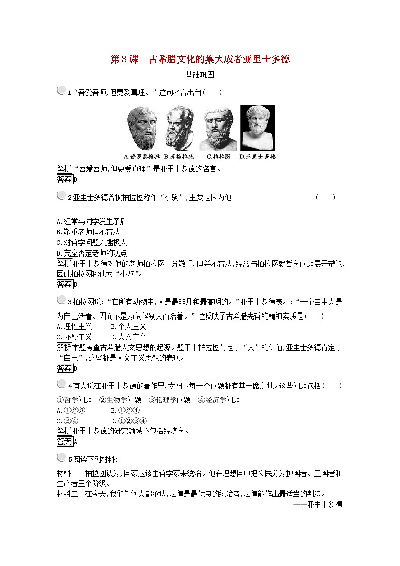 高中历史第二单元东西方的先哲第3课古希腊文化的集大成者亚里士多德作业1含解析新人教版选修4 练习01