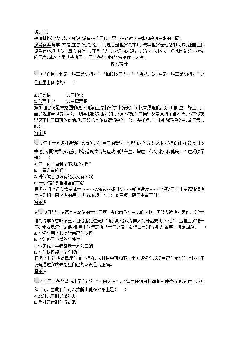 高中历史第二单元东西方的先哲第3课古希腊文化的集大成者亚里士多德作业1含解析新人教版选修4 练习02