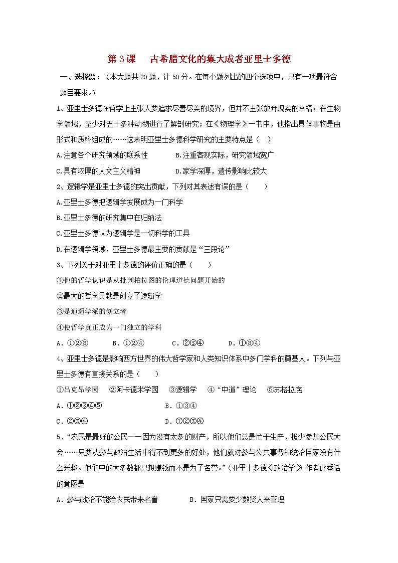 高中历史第二单元东西方的先哲第3课古希腊文化的集大成者亚里士多德作业3含解析新人教版选修4 练习01