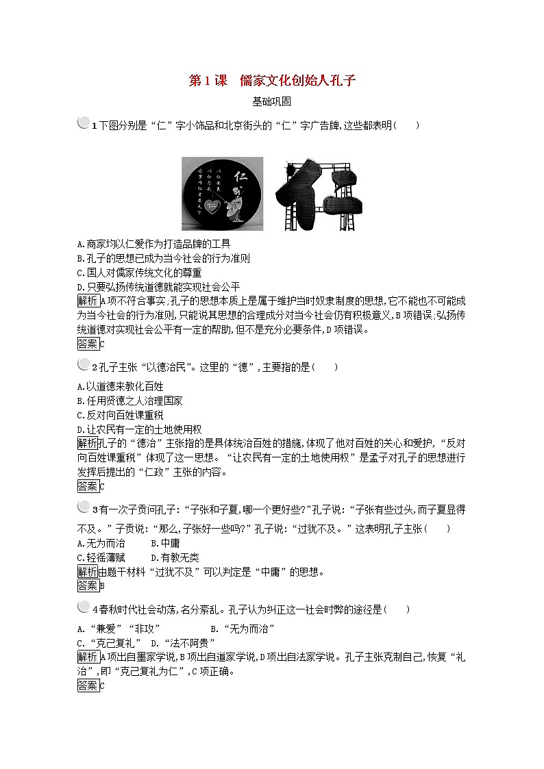 高中历史第二单元东西方的先哲第1课儒家文化创始人孔子作业1含解析新人教版选修4第1页