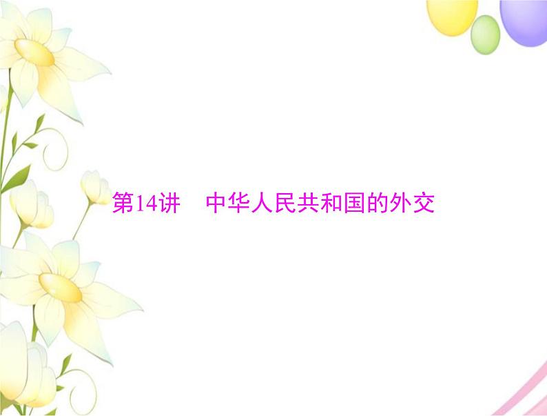 高考历史总复习必修Ⅰ政治文明历程第七单元复杂多样的当代世界第14讲中华人民共和国的外交课件01