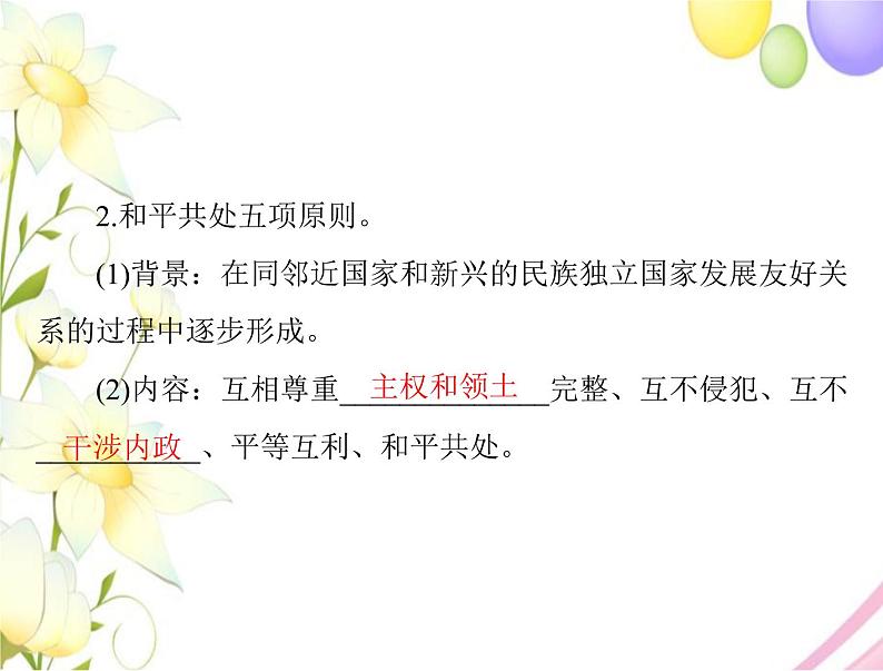 高考历史总复习必修Ⅰ政治文明历程第七单元复杂多样的当代世界第14讲中华人民共和国的外交课件05