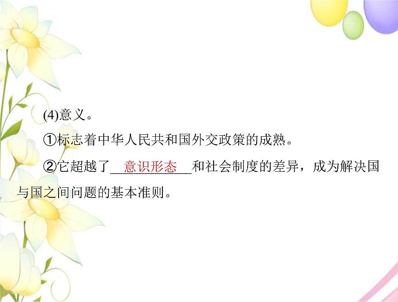 高考历史总复习必修Ⅰ政治文明历程第七单元复杂多样的当代世界第14讲中华人民共和国的外交课件08