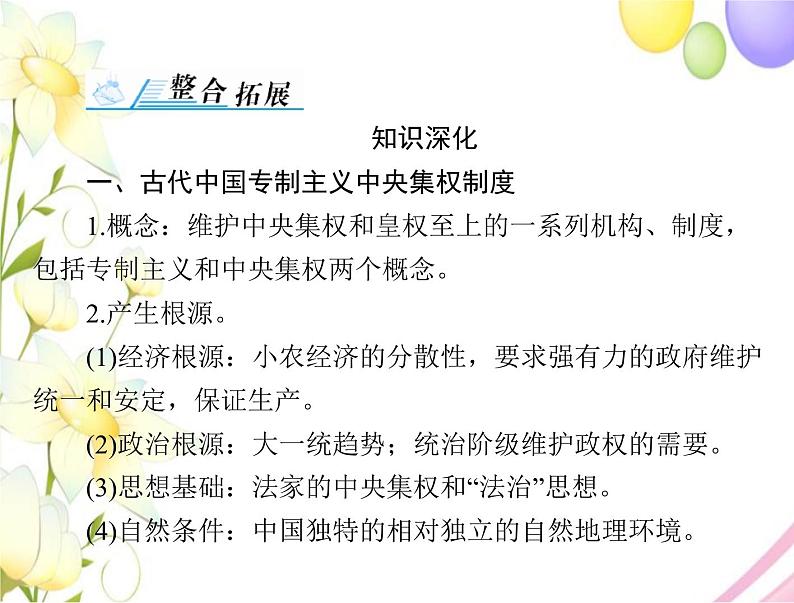 高考历史总复习必修Ⅰ政治文明历程第一单元中国古代的中央集权制度单元知识整合课件第2页