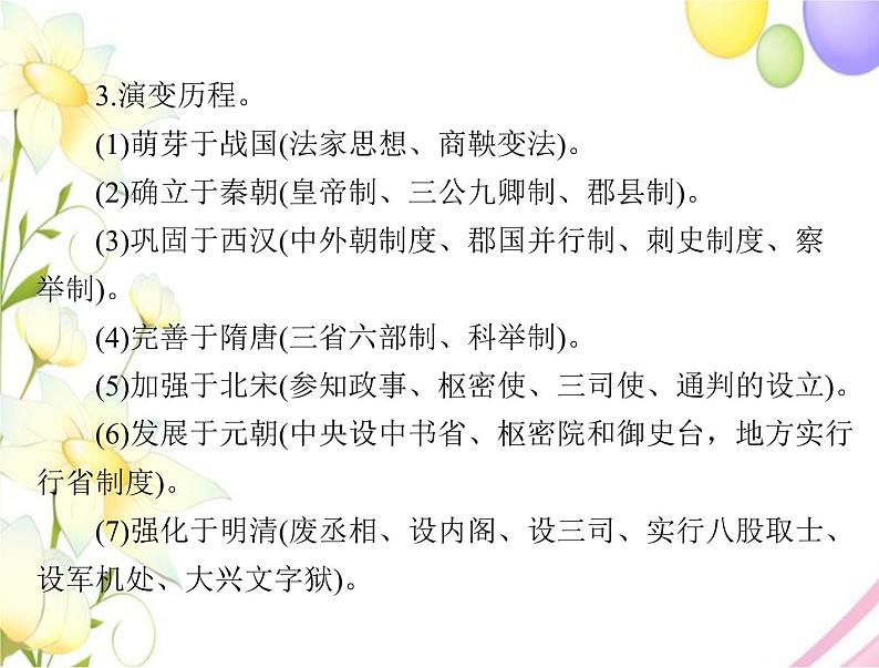 高考历史总复习必修Ⅰ政治文明历程第一单元中国古代的中央集权制度单元知识整合课件第3页